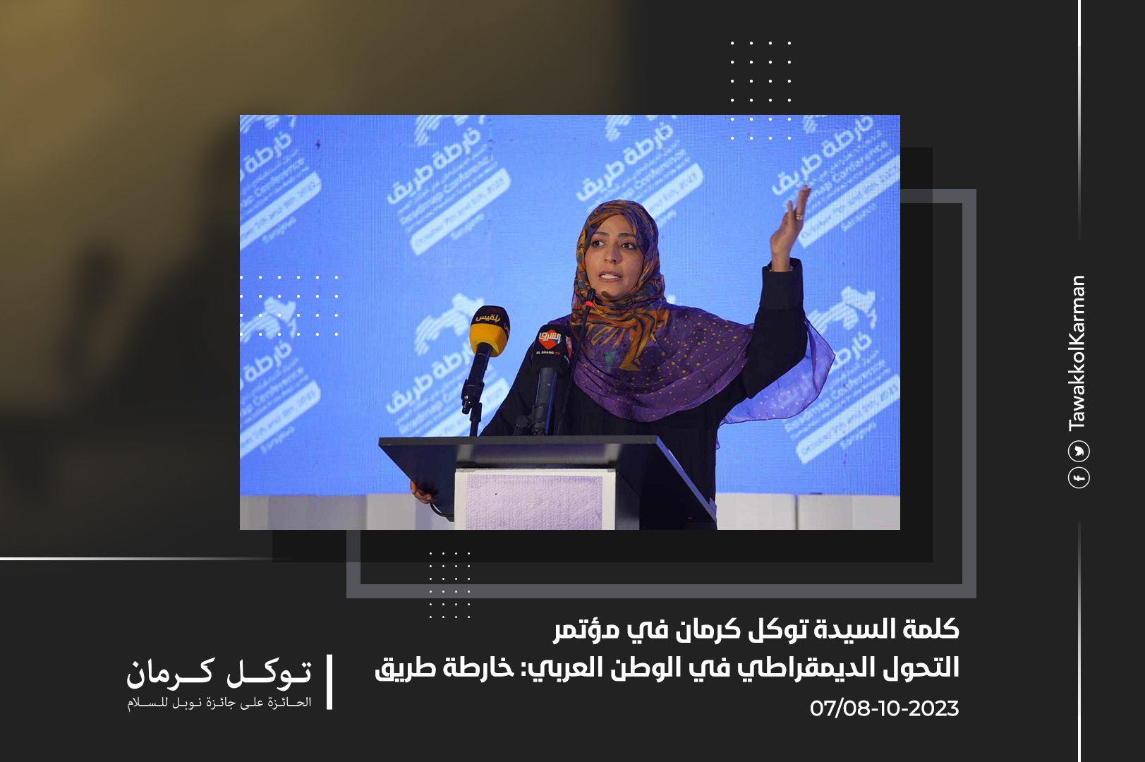 كلمة السيدة توكل كرمان في مؤتمر التحول الديمقراطي في الوطن العربي: خارطة طريق